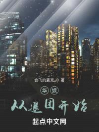 华娱从退团开始封面