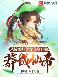 从撞破师尊女儿身开始莽成仙帝封面