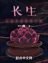 长生：从金手指到账开始封面