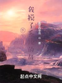 长生：我摸了系统的鱼封面
