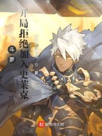 斗罗：开局拒绝加入史莱克封面