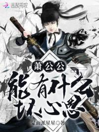 萧公公能有什么坏心思封面