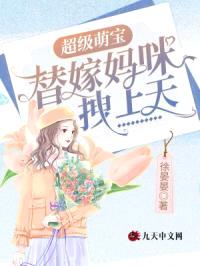超级萌宝：替嫁妈咪拽上天封面