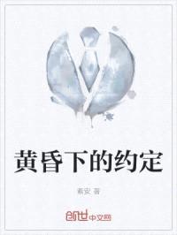 黄昏下的约定封面