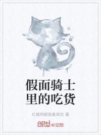 假面骑士里的吃货封面