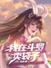 让你斗罗卖袋，你打造斗罗神国？封面