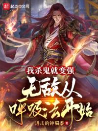 我杀鬼就变强：无敌从呼吸法开始封面