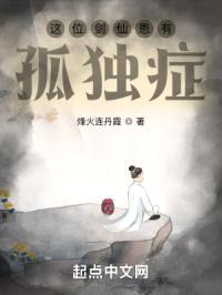 这位剑仙患有孤独症封面