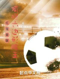 红魔曼联顶框六边形腰王封面