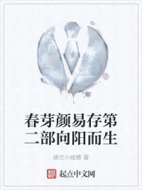 春芽颜易存第二部向阳而生封面