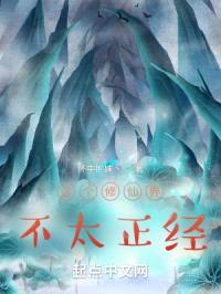 这个修仙界不太正经封面