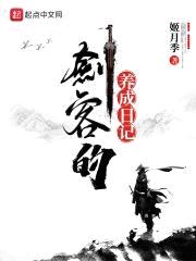 剑客的养成日记封面