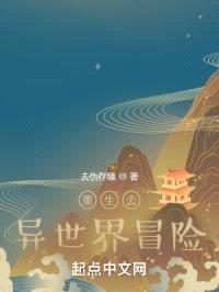 重生去异世界冒险封面