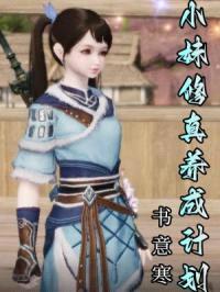 小妹修真养成计划封面