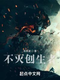 不灭创生者封面