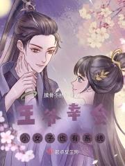 王爷幸会，小女子也有系统封面