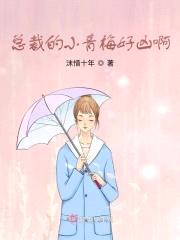 总裁的小青梅好凶啊封面