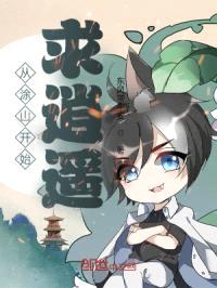 从涂山开始求逍遥封面