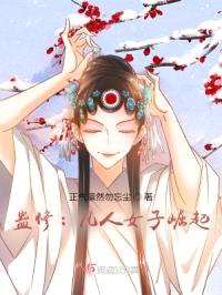 蛊修：凡人女子崛起封面