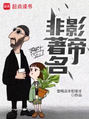 非著名影帝封面