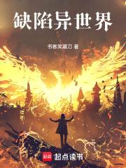 缺陷异世界封面