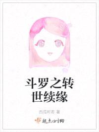 斗罗之转世续缘封面