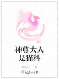 神尊大人是猫科封面