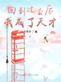 回到过去后我成了天才封面