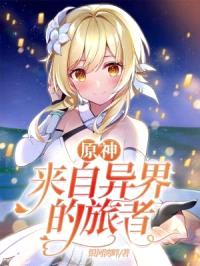 原神：来自异界的旅者封面