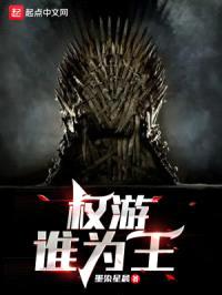 权游谁为王封面