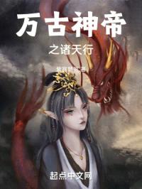 万古神帝之诸天行封面