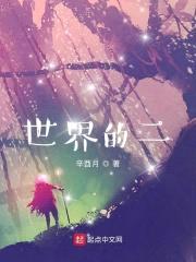世界的二封面