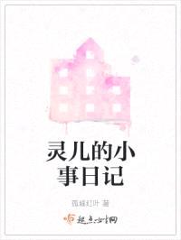 灵儿的小事日记封面