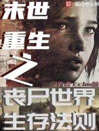 末世重生之丧尸世界生存法则封面