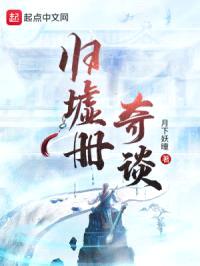 归墟册奇谈封面