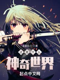 这是什么神奇世界封面