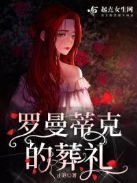 罗曼蒂克的葬礼封面