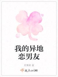 我的异地恋男友封面