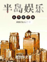 半岛娱乐从作家开始封面