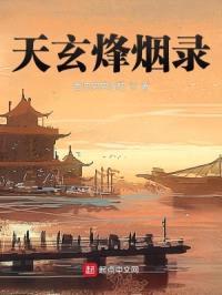 天玄烽烟录封面