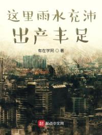 这里雨水充沛，出产丰足封面