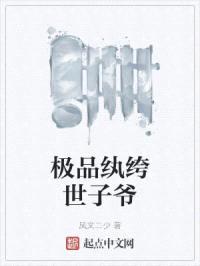 极品纨绔世子爷封面