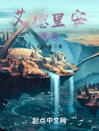 艾德里安帝国封面