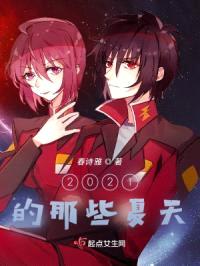 2021的那些夏天封面