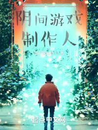 阴间游戏制作人封面