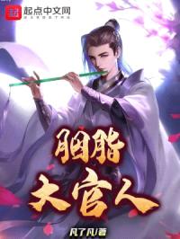 胭脂大官人封面