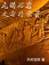 龙游石窟之方外世界封面