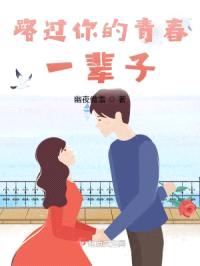 路过你的青春一辈子封面