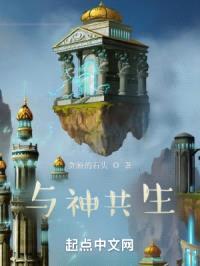 与神共生封面