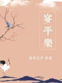 宴平乐封面